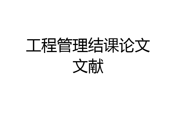 工程管理结课论文文献