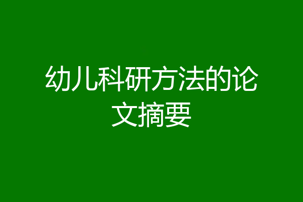幼儿科研方法的论文摘要