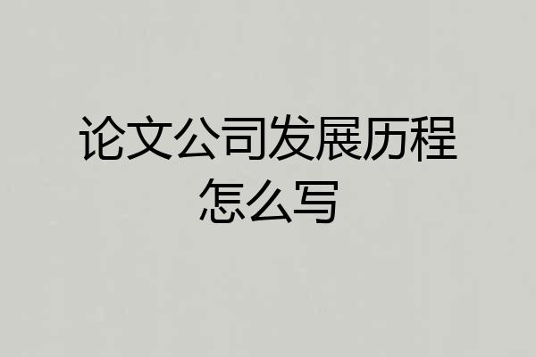 论文公司发展历程怎么写
