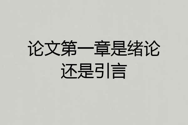 论文第一章是绪论还是引言