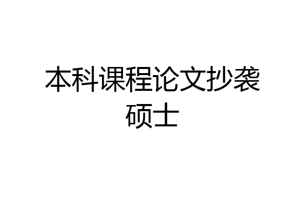 本科课程论文抄袭硕士