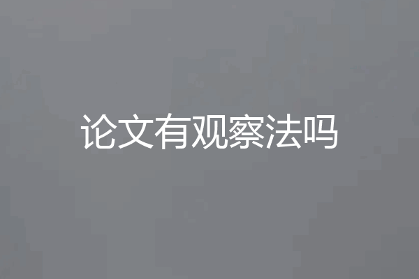 论文有观察法吗