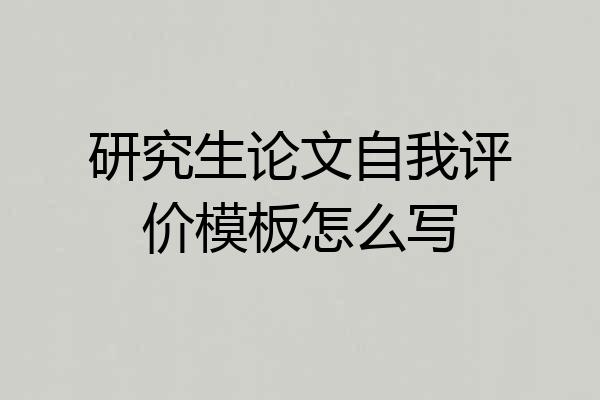 研究生论文自我评价模板怎么写
