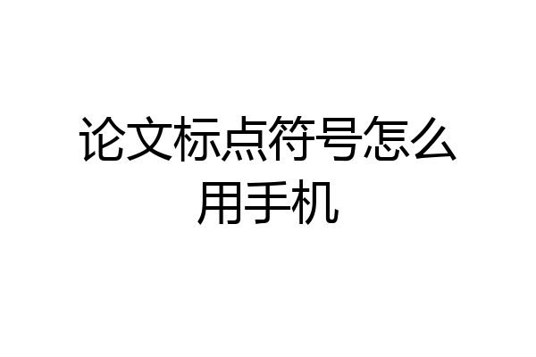 论文标点符号怎么用手机