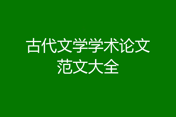 古代文学学术论文范文大全