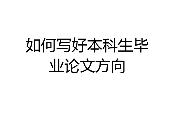 如何写好本科生毕业论文方向