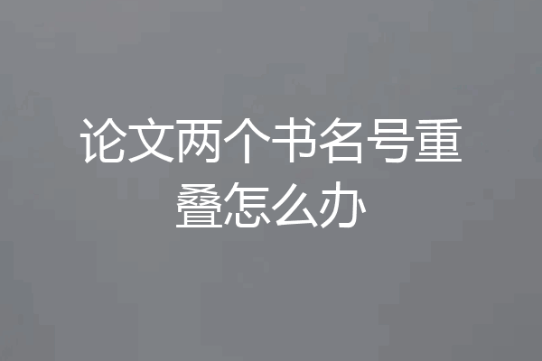 论文两个书名号重叠怎么办