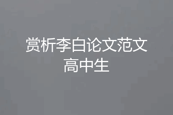 赏析李白论文范文高中生