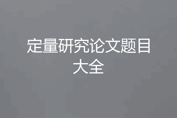 定量研究论文题目大全