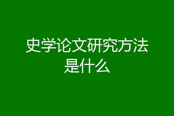 史学论文研究方法是什么