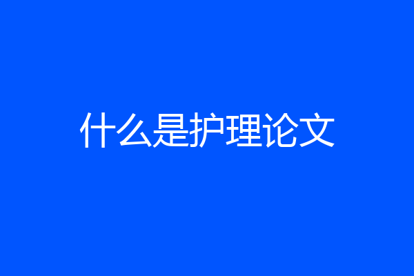 什么是护理论文