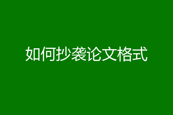 如何抄袭论文格式