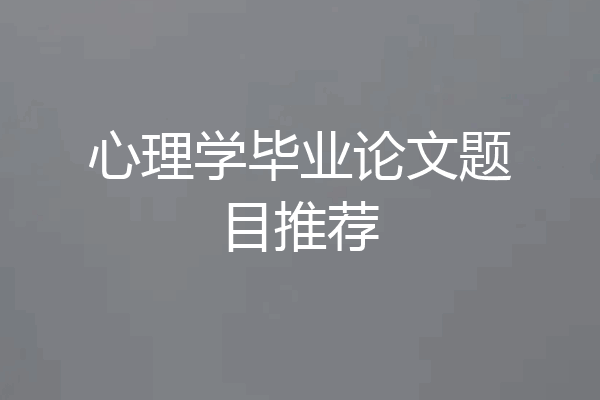 心理学毕业论文题目推荐