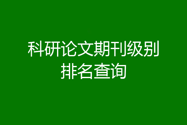 科研论文期刊级别排名查询