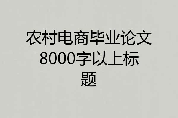 农村电商毕业论文8000字以上标题