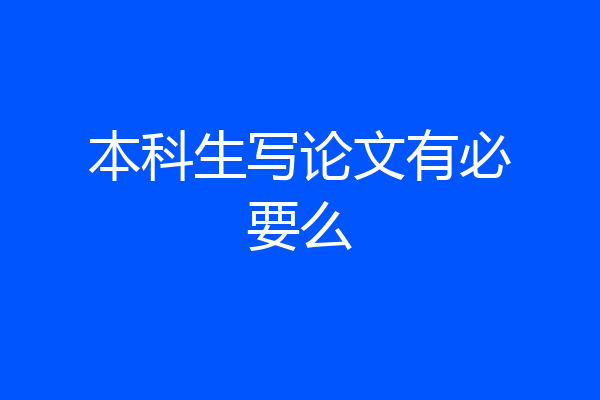 本科生写论文有必要么