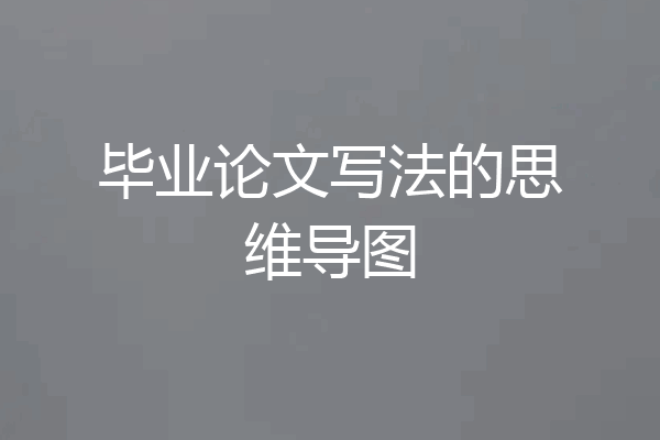 毕业论文写法的思维导图