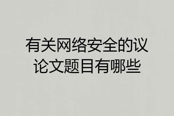 有关网络安全的议论文题目有哪些