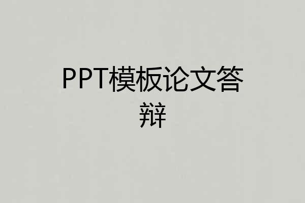 PPT模板论文答辩