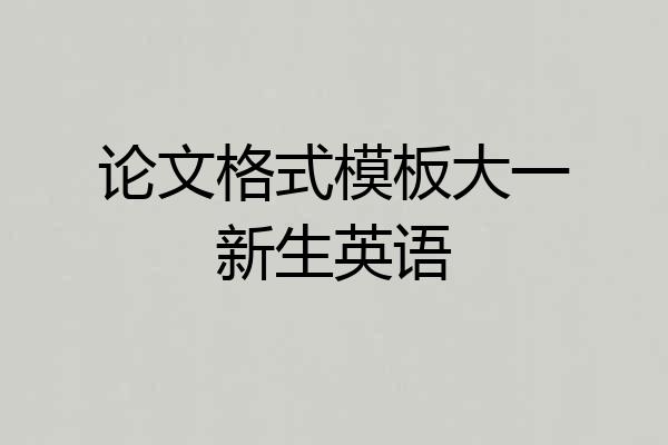 论文格式模板大一新生英语
