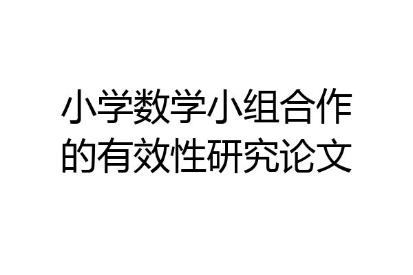 小学数学小组合作的有效性研究论文