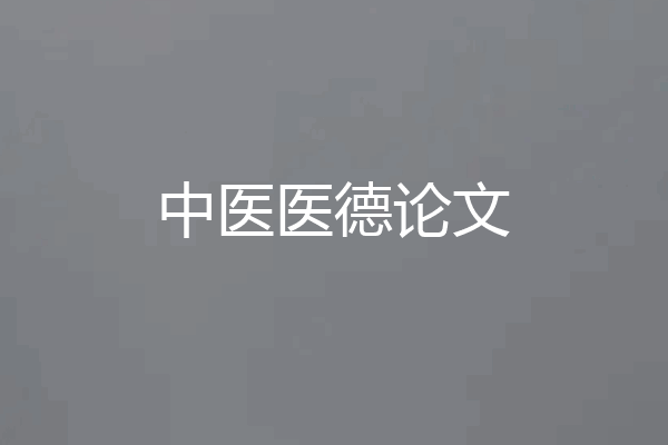 中医医德论文