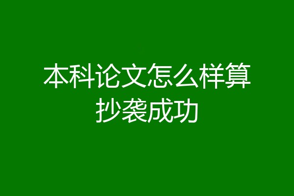 本科论文怎么样算抄袭成功