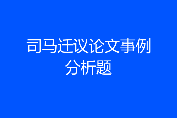 司马迁议论文事例分析题