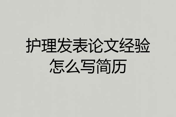 护理发表论文经验怎么写简历