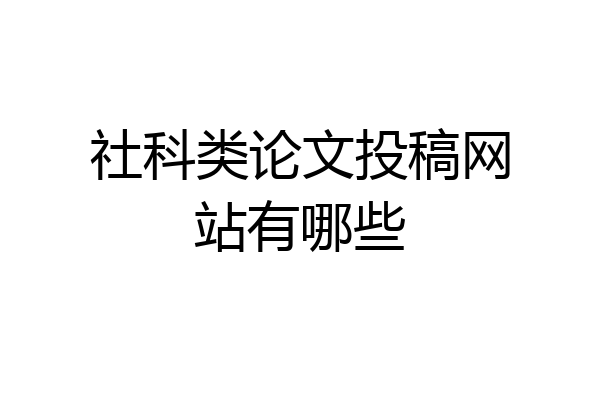 社科类论文投稿网站有哪些