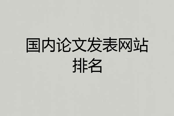 国内论文发表网站排名
