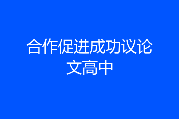 合作促进成功议论文高中