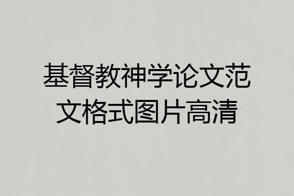 基督教神学论文范文格式图片高清