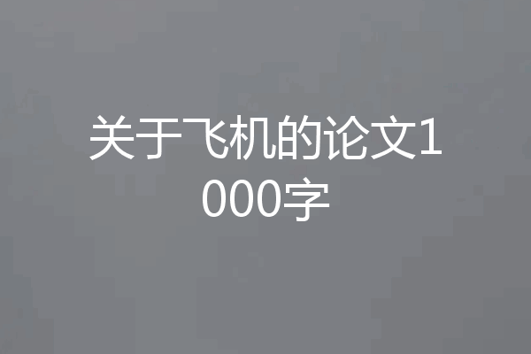 关于飞机的论文1000字