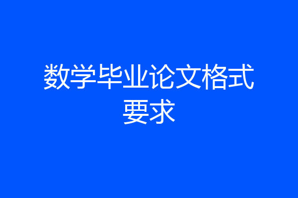 数学毕业论文格式要求