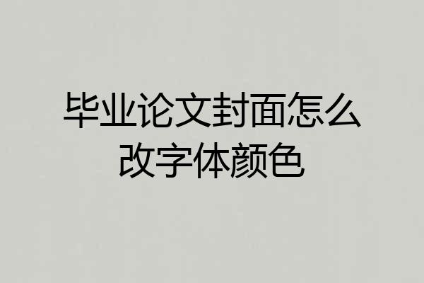 毕业论文封面怎么改字体颜色