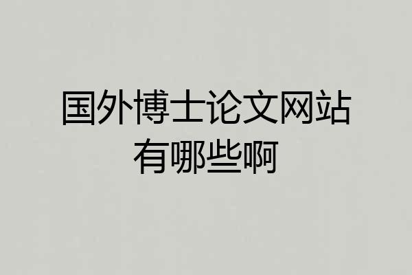 国外博士论文网站有哪些啊