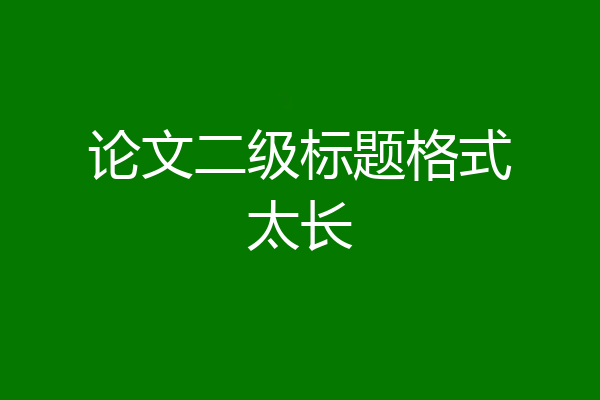 论文二级标题格式太长