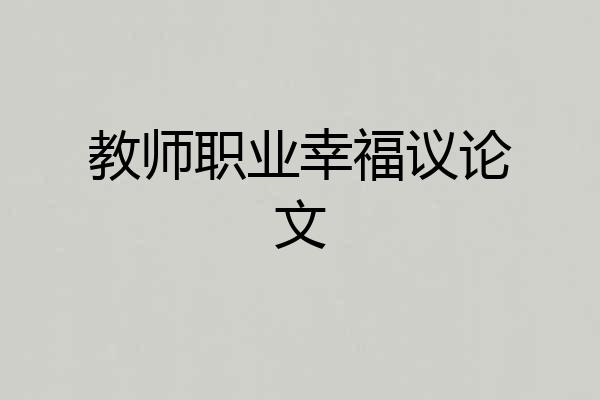 教师职业幸福议论文