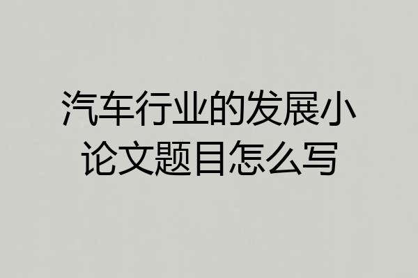 汽车行业的发展小论文题目怎么写