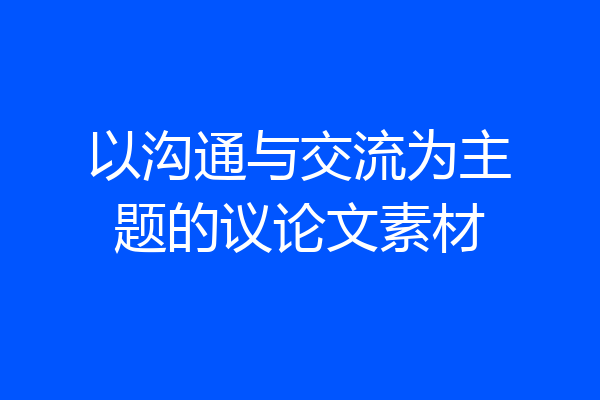以沟通与交流为主题的议论文素材