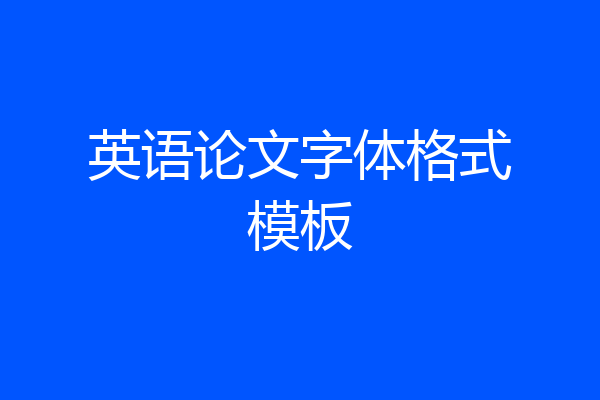 英语论文字体格式模板