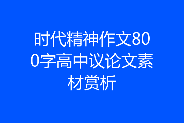 时代精神作文800字高中议论文素材赏析