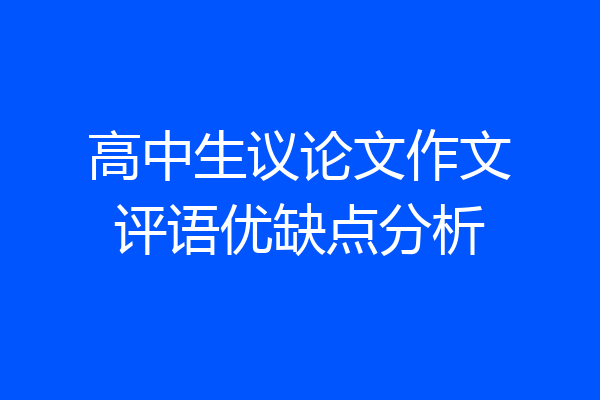高中生议论文作文评语优缺点分析