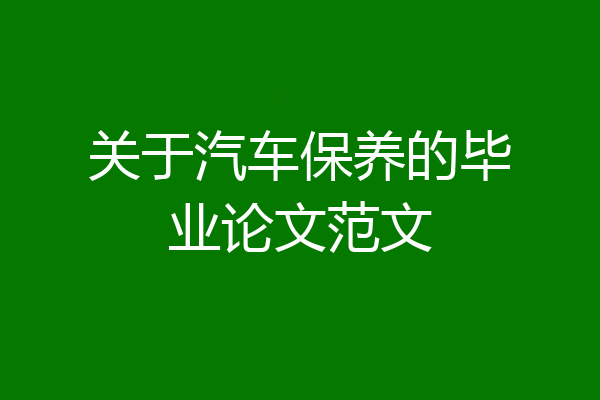 关于汽车保养的毕业论文范文