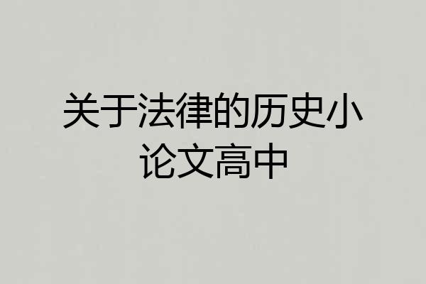 关于法律的历史小论文高中