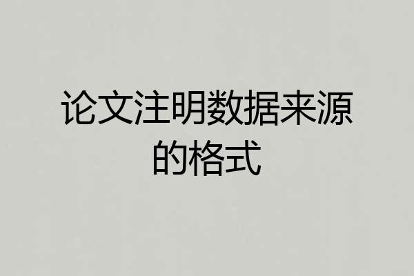 论文注明数据来源的格式