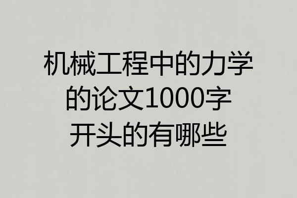 机械工程中的力学的论文1000字开头的有哪些