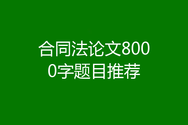 合同法论文8000字题目推荐