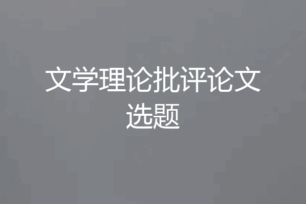 文学理论批评论文选题